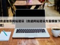 太康南通推荐网站建设（南通网站建设方案模板下载）