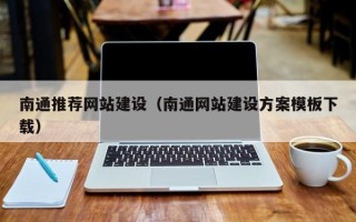 太康南通推荐网站建设（南通网站建设方案模板下载）