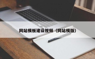 太康网站模板建设视频（网站模版）