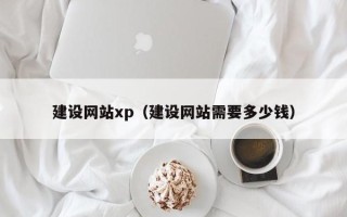 太康建设网站xp（建设网站需要多少钱）