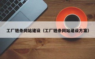 太康工厂链条网站建设（工厂链条网站建设方案）
