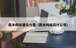 太康新乡网站建设方案（新乡网站设计公司）