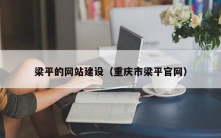 太康梁平的网站建设（重庆市梁平官网）