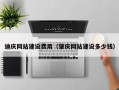 太康迪庆网站建设费用（肇庆网站建设多少钱）