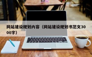 太康网站建设规划内容（网站建设规划书范文3000字）