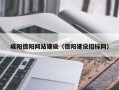 太康咸阳德阳网站建设（德阳建设招标网）