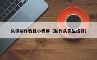 太康头像制作教程小程序（制作头像生成器）