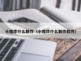 太康小程序什么制作（小程序什么制作软件）