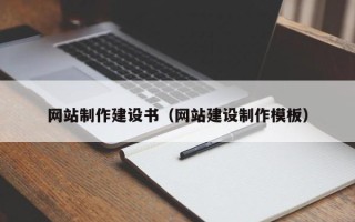 太康网站制作建设书（网站建设制作模板）