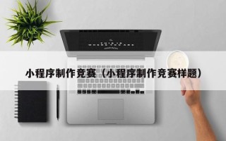 太康小程序制作竞赛（小程序制作竞赛样题）