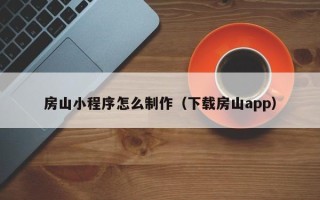 太康房山小程序怎么制作（下载房山app）