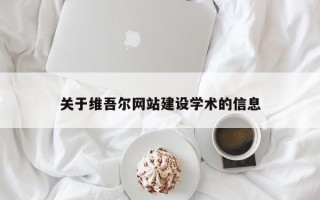太康关于维吾尔网站建设学术的信息