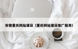 太康安徽重庆网站建设（重庆网站建设推广服务）