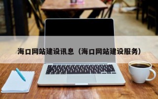 太康海口网站建设讯息（海口网站建设服务）