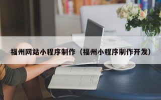 太康福州网站小程序制作（福州小程序制作开发）