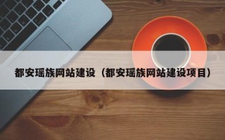 太康都安瑶族网站建设（都安瑶族网站建设项目）