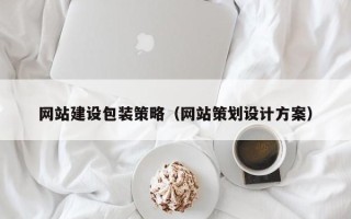 太康网站建设包装策略（网站策划设计方案）