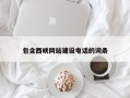 太康包含西峡网站建设电话的词条