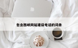 太康包含西峡网站建设电话的词条