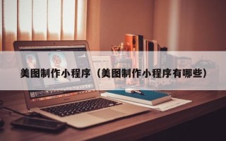 太康美图制作小程序（美图制作小程序有哪些）