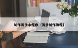 太康制作画册小程序（画册制作流程）