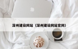 太康深州建设网站（深州建设网站官网）