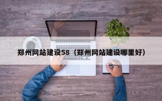 太康郑州网站建设58（郑州网站建设哪里好）