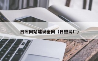 太康日照网站建设全网（日照网厂）