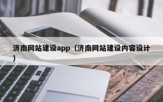 太康济南网站建设app（济南网站建设内容设计）