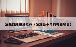 太康沽源网站建设推荐（沽源县今年的有新项目）
