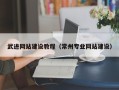 太康武进网站建设教程（常州专业网站建设）