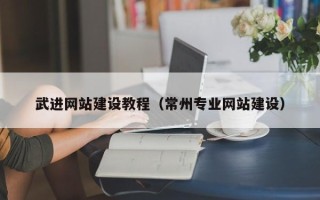 太康武进网站建设教程（常州专业网站建设）