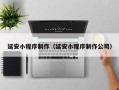 太康延安小程序制作（延安小程序制作公司）