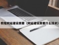 太康教程网站建设需要（网站建设需要什么技术）