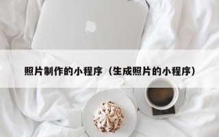 太康照片制作的小程序（生成照片的小程序）