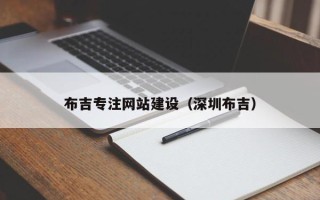 太康布吉专注网站建设（深圳布吉）