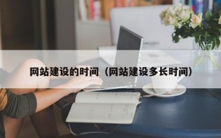 太康网站建设的时间（网站建设多长时间）