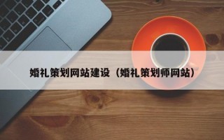 太康婚礼策划网站建设（婚礼策划师网站）