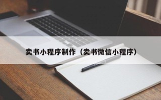 太康卖书小程序制作（卖书微信小程序）