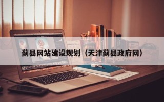 太康蓟县网站建设规划（天津蓟县政府网）