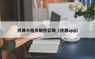 太康济源小程序制作公司（济源app）